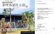 都炉美煎本舗 新店舗OPEN 12/3「かすみがうら店」